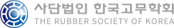 사단법인 한국고무학회